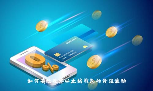 如何有效观察以太坊钱包的价值波动
