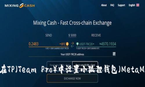 如何在TP（Team Pro）中设置小狐狸钱包（MetaMask）