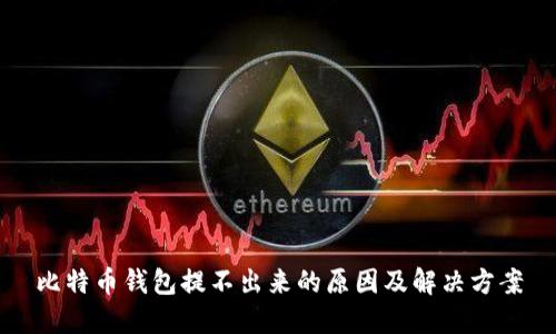 比特币钱包提不出来的原因及解决方案