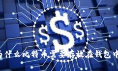 为什么比特币需要存放在