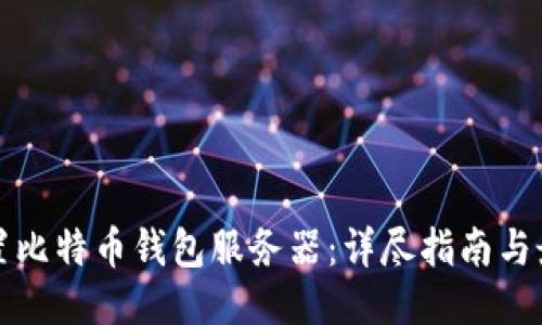 标题  
如何配置比特币钱包服务器：详尽指南与最佳实践