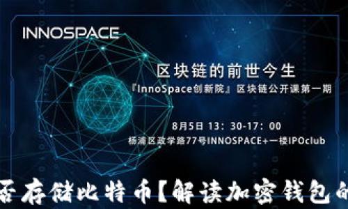 
以太坊轻钱包能否存储比特币？解读加密钱包的限制与使用场景