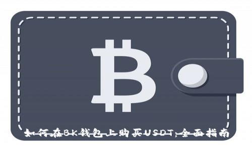 如何在BK钱包上购买USDT：全面指南