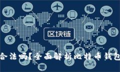 比特币钱包合法吗？全面