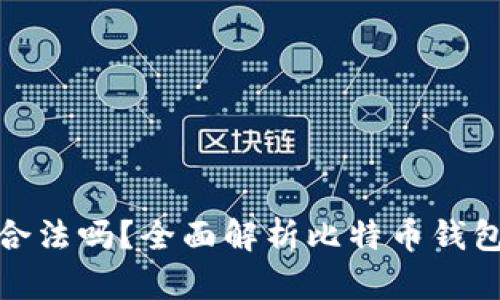比特币钱包合法吗？全面解析比特币钱包的法律地位