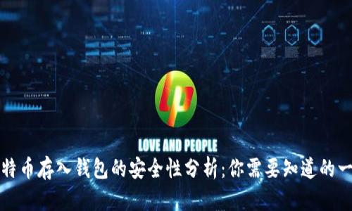 比特币存入钱包的安全性分析：你需要知道的一切
