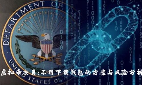 虚拟币交易：不用下载钱包的方案与风险分析