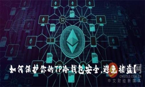 如何保护你的TP冷钱包安全,避免被盗?