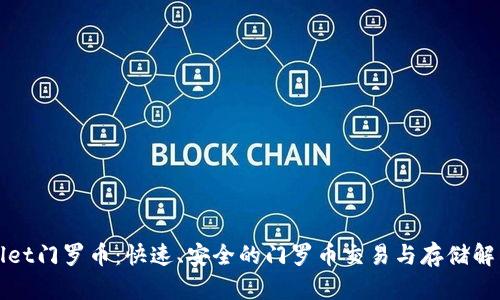 tpWallet门罗币：快速、安全的门罗币交易与存储解决方案
