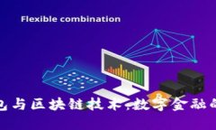 跨境钱包与区块链技术：