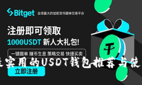 美国最实用的USDT钱包推荐与使用指南