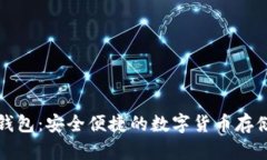 比特币轻钱包：安全便捷