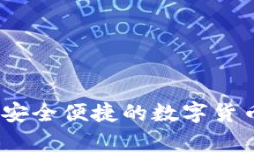 比特币轻钱包：安全便捷的数字货币存储解决方案