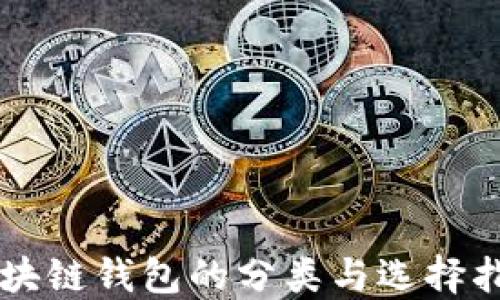 
区块链钱包的分类与选择指南