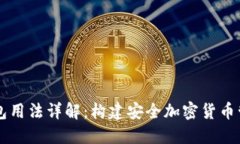 区块链钱包用法详解：构