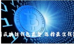 提议的全面解析区块链钱