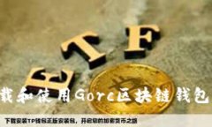 如何安全下载和使用Gorc区