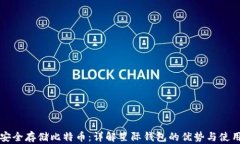 如何安全存储比特币：详