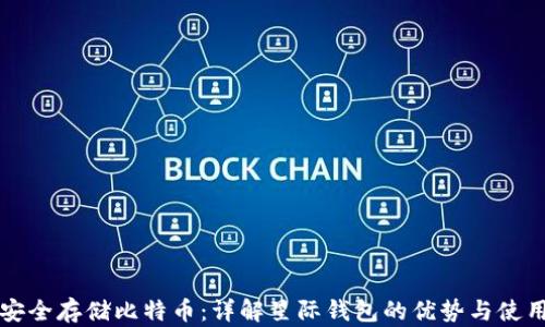 
如何安全存储比特币：详解星际钱包的优势与使用指南