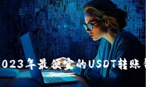 标题: 2023年最便宜的USDT转账钱包推荐