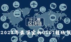 标题: 2023年最便宜的USDT转