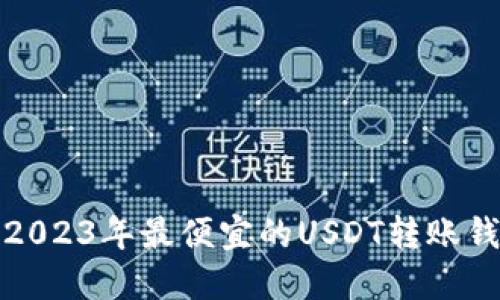 标题: 2023年最便宜的USDT转账钱包推荐