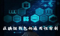 区块链钱包的通用性分析