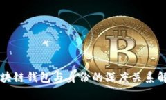 区块链钱包与身份的深度