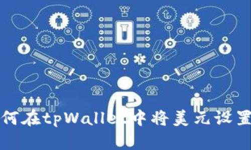 标题: 如何在tpWallet中将美元设置为人民币