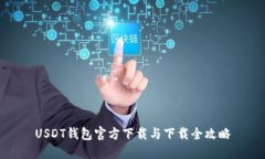 USDT钱包官方下载与下载全