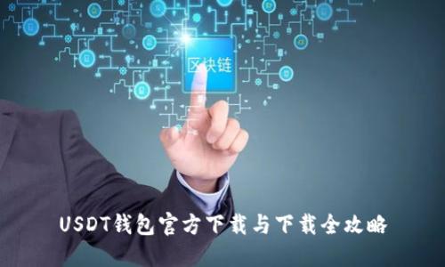 USDT钱包官方下载与下载全攻略