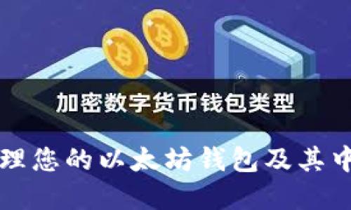 如何安全管理您的以太坊钱包及其中的数字资产