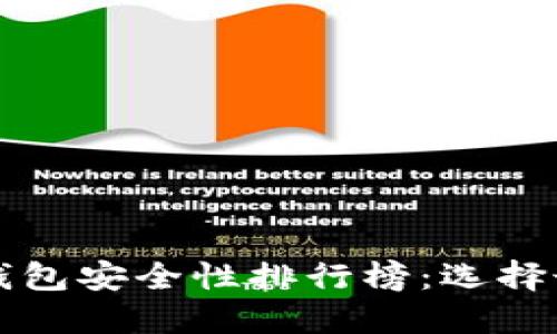 中国比特币钱包安全性排行榜：选择最可靠的钱包