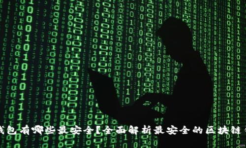 区块链钱包有哪些最安全？全面解析最安全的区块链钱包选择