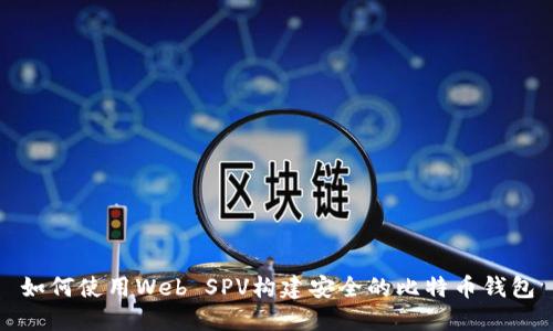 如何使用Web SPV构建安全的比特币钱包