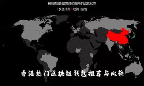 香港热门区块链钱包推荐与比较