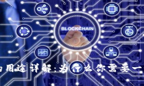 区块链钱包的用途详解:为什么你需要一个区块链钱包