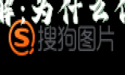 区块链钱包的用途详解:为什么你需要一个区块链钱包
