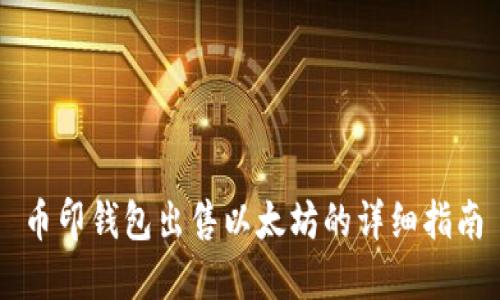 币印钱包出售以太坊的详细指南