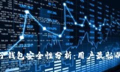 比特币电子钱包安全性分