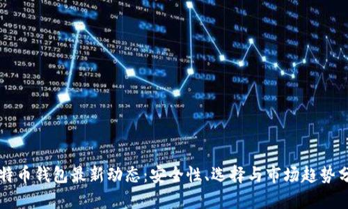 比特币钱包最新动态：安全性、选择与市场趋势分析