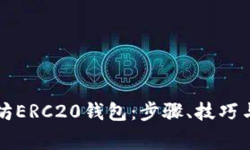 如何生成以太坊ERC20钱包：步骤、技巧与常见问题解析