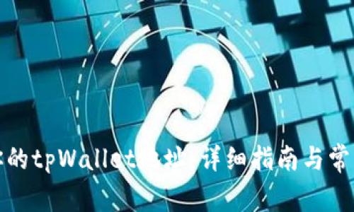 如何找到你的tpWallet地址：详细指南与常见问题解答