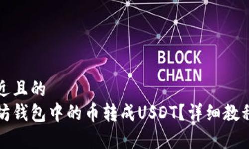 思考一个接近且的
如何将以太坊钱包中的币转成USDT？详细教程与注意事项
