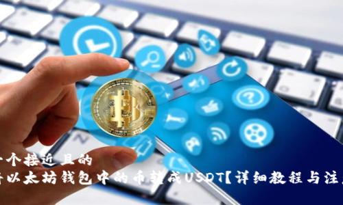 思考一个接近且的
如何将以太坊钱包中的币转成USDT？详细教程与注意事项