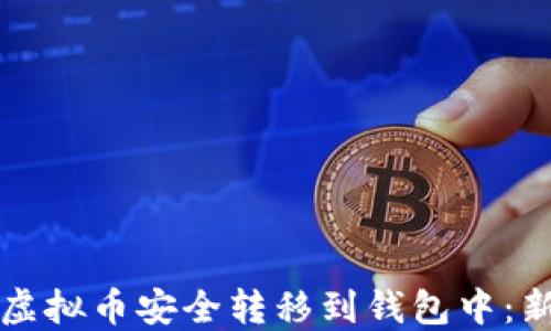 
如何将虚拟币安全转移到钱包中：新手指南