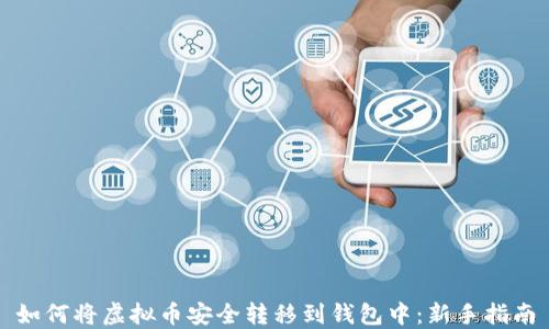 
如何将虚拟币安全转移到钱包中：新手指南