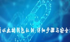 如何查看以太坊钱包私钥