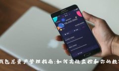USDT钱包总资产管理指南：