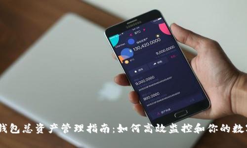 USDT钱包总资产管理指南：如何高效监控和你的数字资产